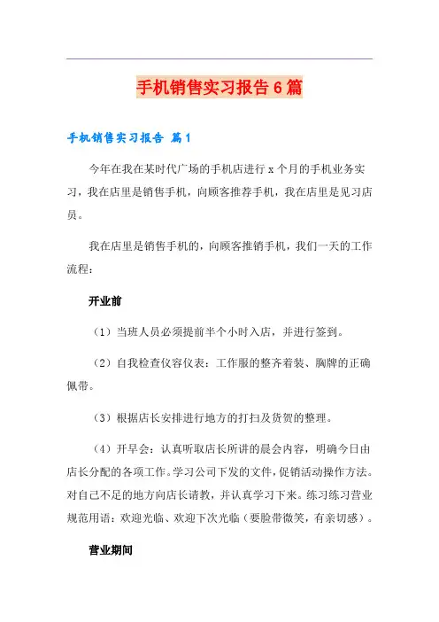 手机销售实习报告6篇
