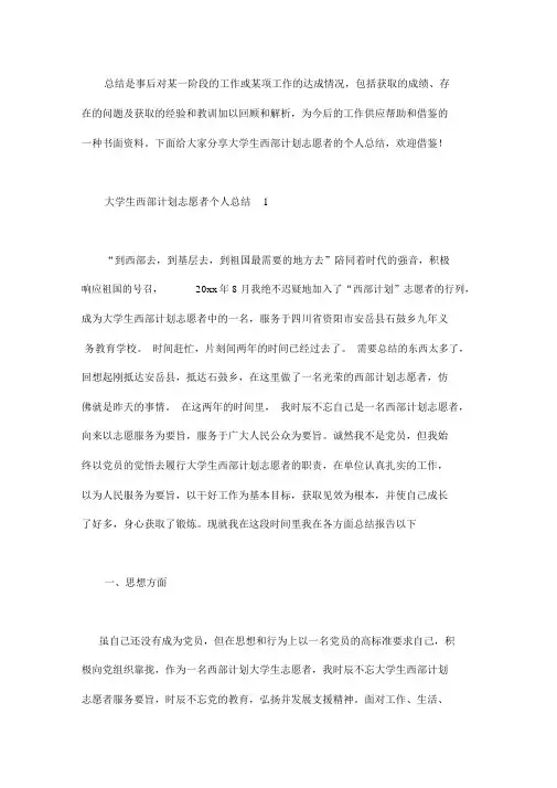 2020大学生西部计划志愿者个人总结3篇