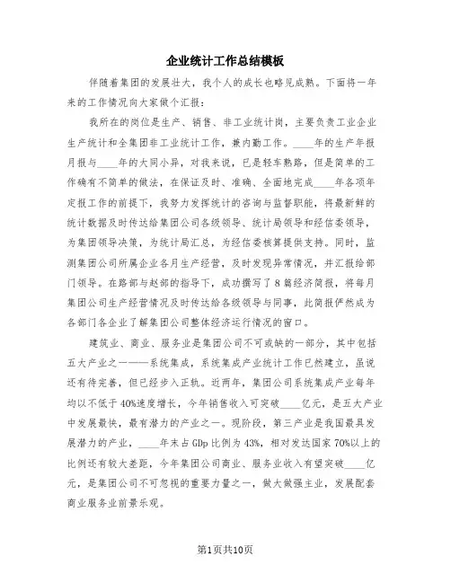 企业统计工作总结模板(3篇)