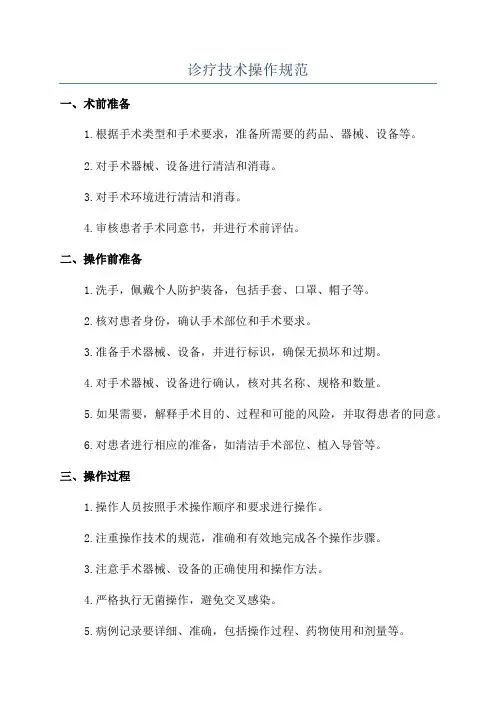 诊疗技术操作规范