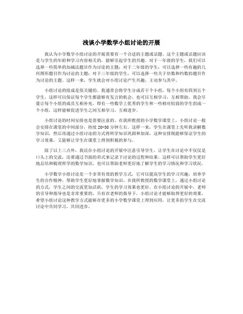 浅谈小学数学小组讨论的开展