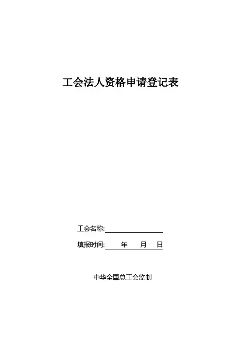 工会法人申请表