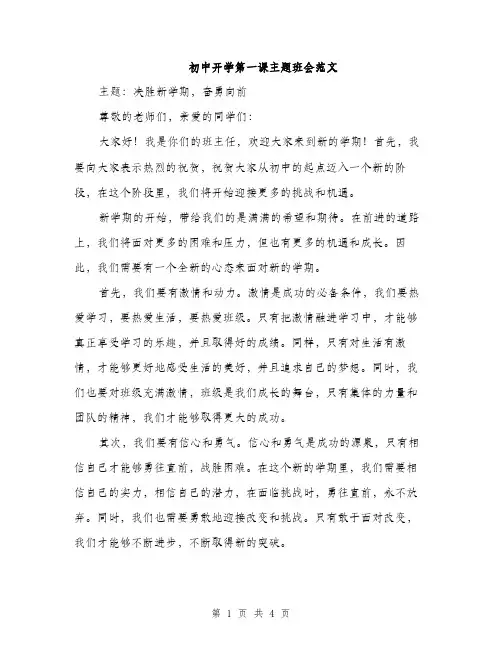 初中开学第一课主题班会范文（二篇）
