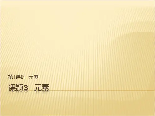 优秀课件人教版九年级化学课件：第三单元  课题3 第1课时  元素 (共32张PPT)