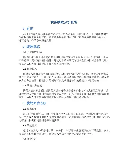 税务绩效分析报告