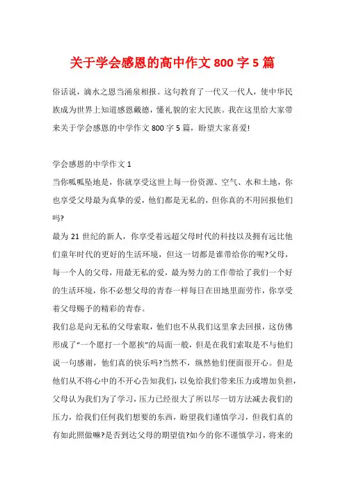 关于学会感恩的高中作文800字5篇