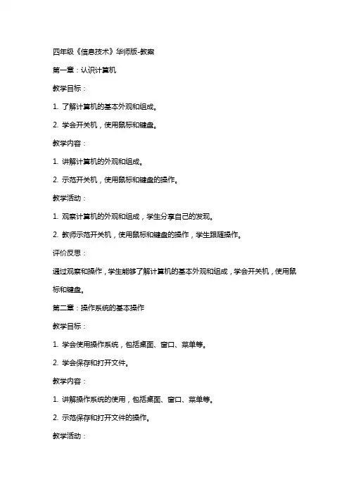 四年级《信息技术》华师版教案