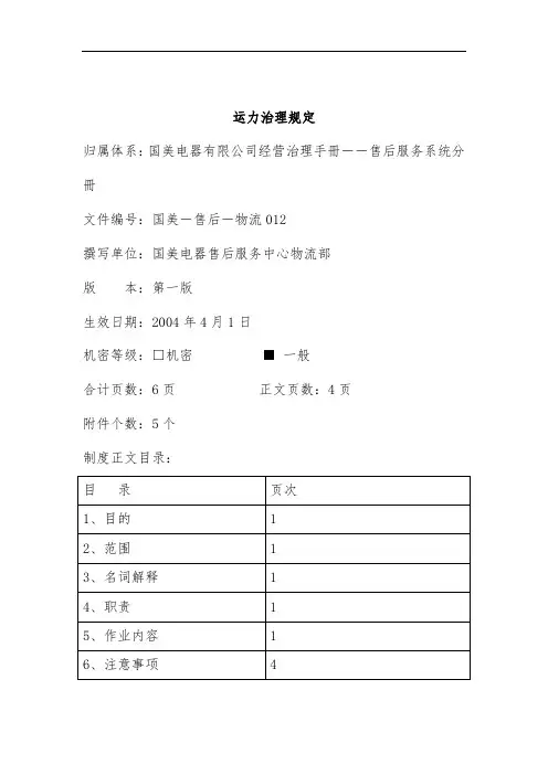 国美电器运力管理规章制度