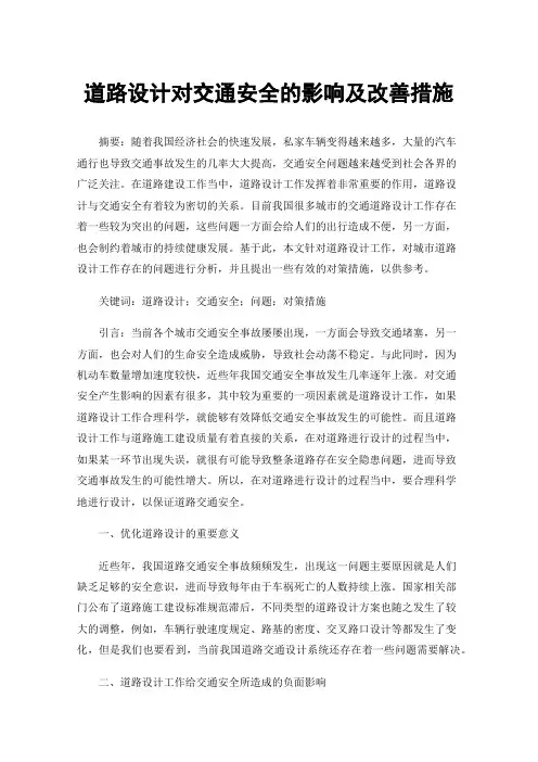 道路设计对交通安全的影响及改善措施