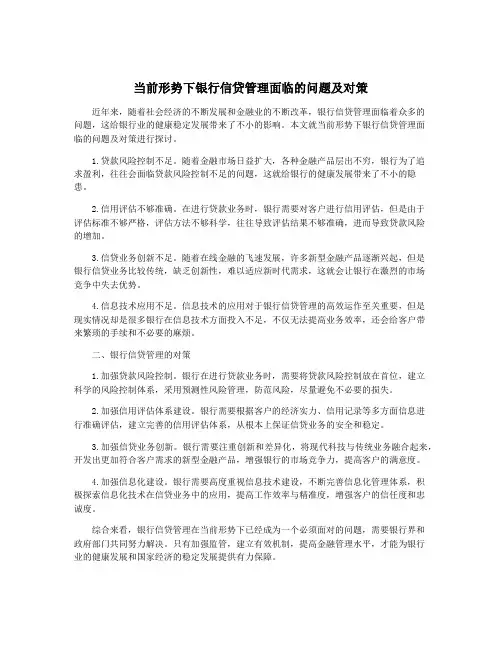 当前形势下银行信贷管理面临的问题及对策