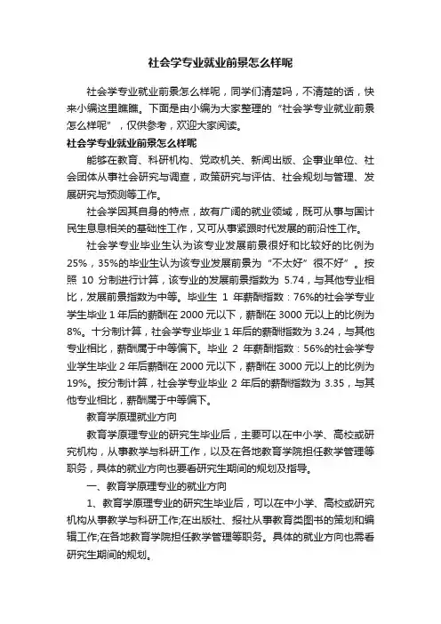 社会学专业就业前景怎么样呢