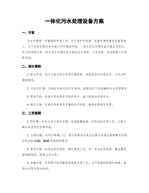一体化污水处理设备方案