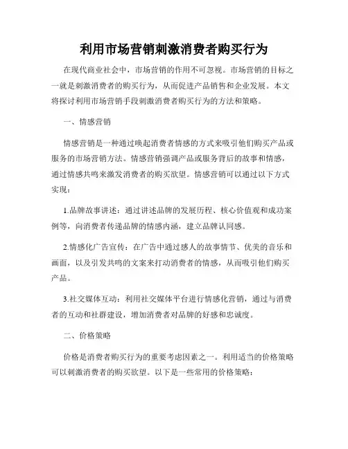 利用市场营销刺激消费者购买行为