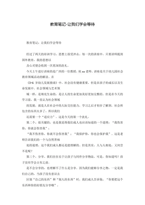 教育笔记-让我们学会等待