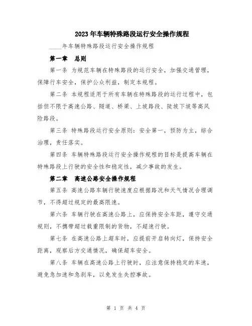 2023年车辆特殊路段运行安全操作规程