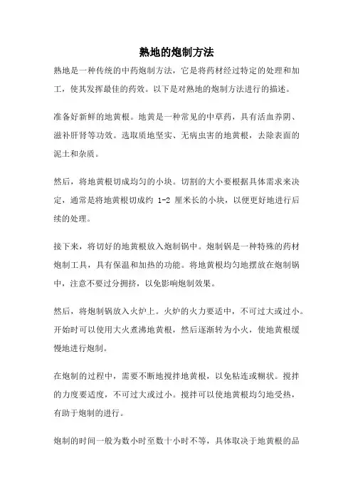 熟地的炮制方法