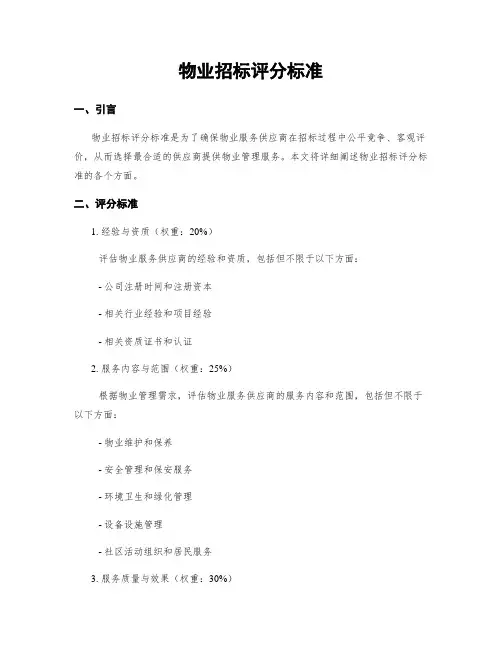 物业招标评分标准
