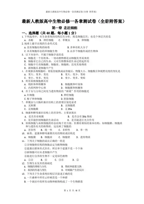 最新人教版高中生物必修一各章测试卷(全册 附答案)