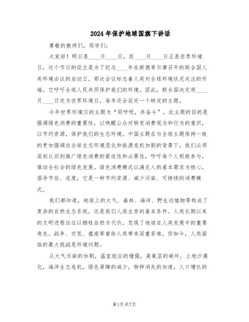 2024年保护地球国旗下讲话（五篇）