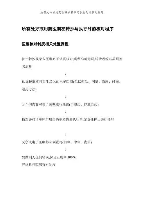 所有处方或用药医嘱在转抄和执行时的核对程序