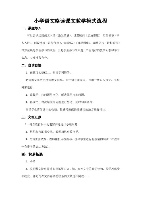 小学语文略读课文教学模式流程
