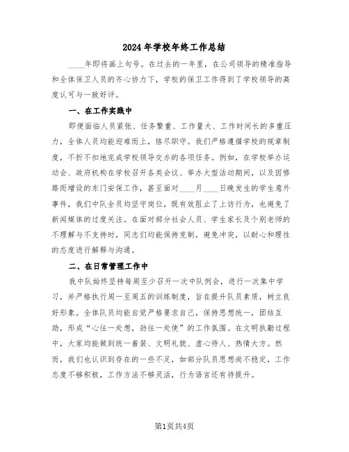 2024年学校年终工作总结（三篇）