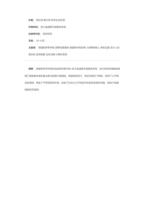 增值税异常申报的成因和控管对策