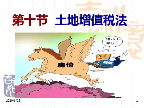 土地增值税法PPT课件