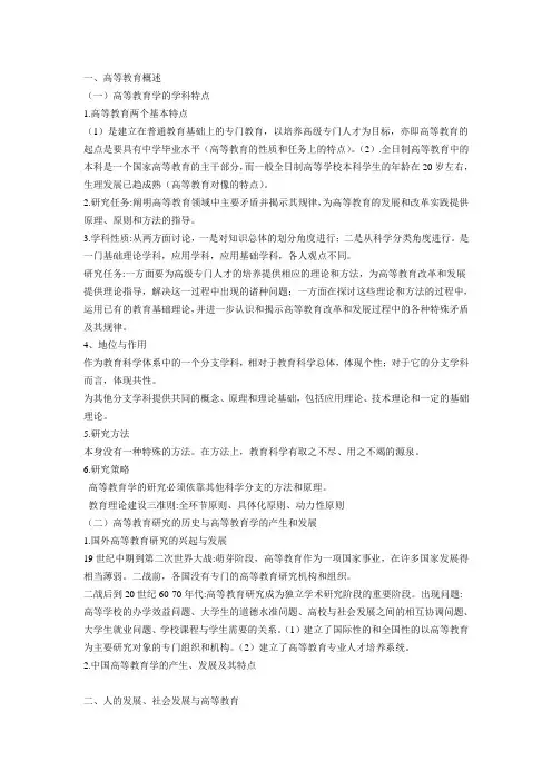 (完整word版)高等教育学 潘懋元 笔记