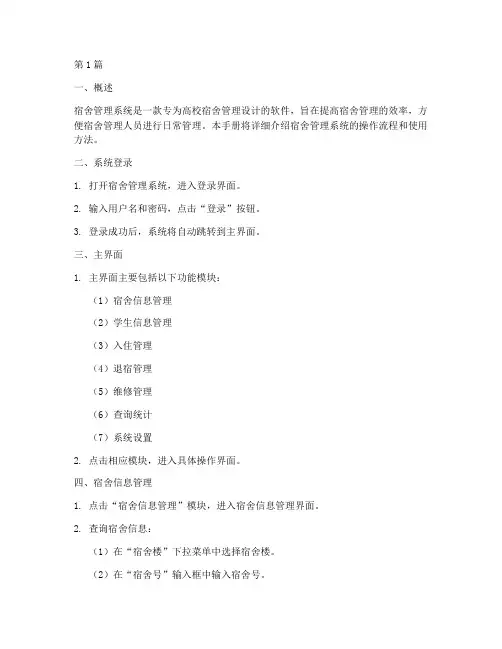 宿舍管理系统操作手册(3篇)