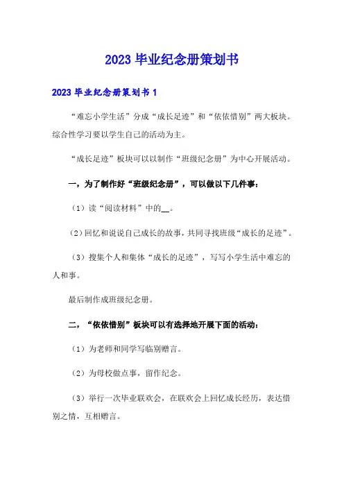 2023毕业纪念册策划书