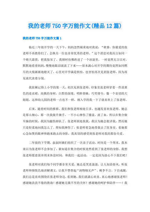 我的老师750字万能作文(精品12篇)