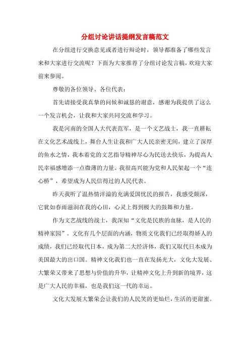 2020年分组讨论讲话提纲发言稿范文
