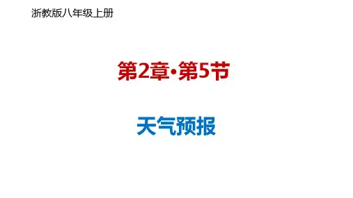 天气预报(PPT课件(初中科学)20张)