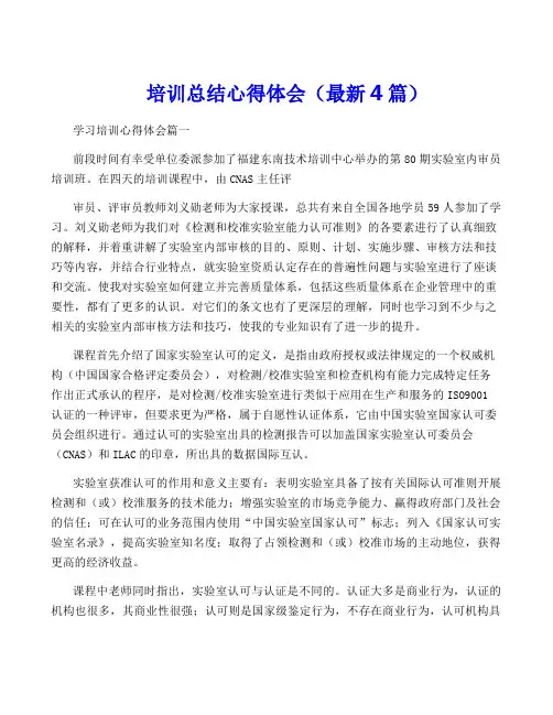 培训总结心得体会(最新4篇)