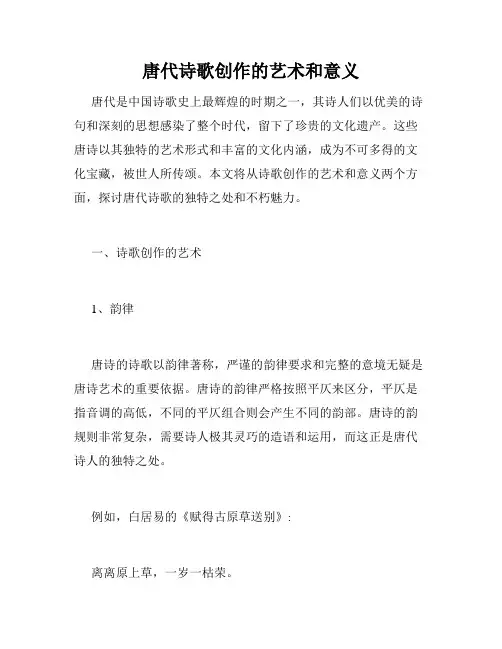 唐代诗歌创作的艺术和意义