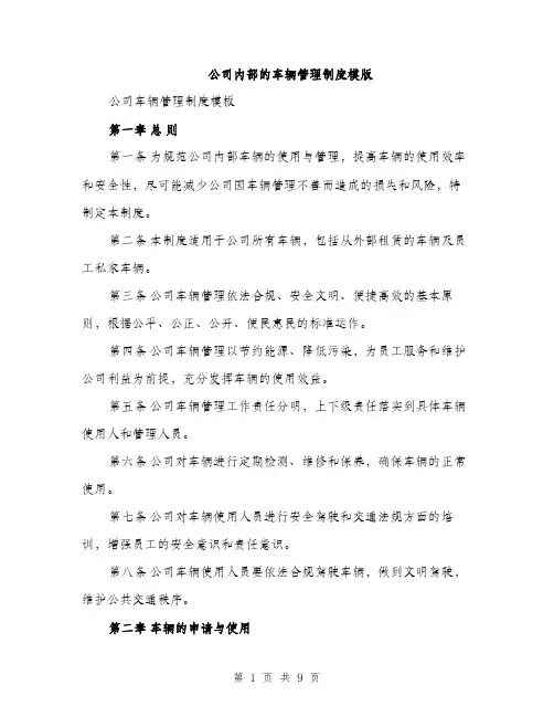 公司内部的车辆管理制度模版（3篇）
