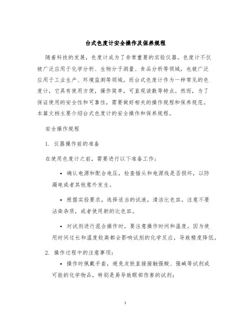 台式色度计安全操作及保养规程