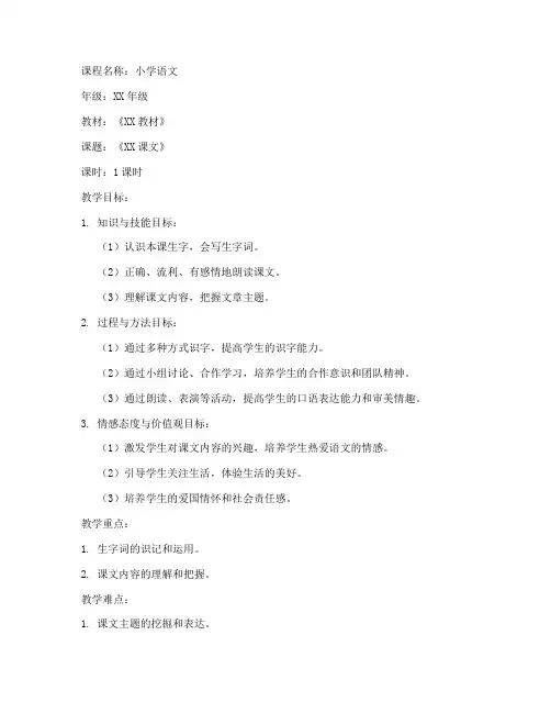 小学语文教案第一课时模板