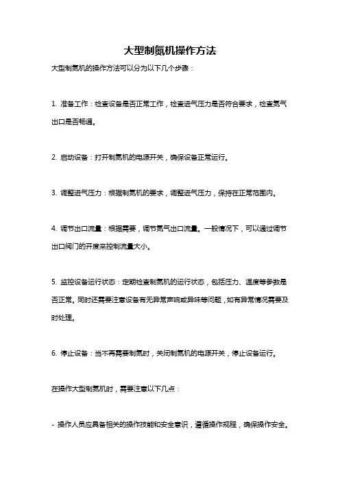 大型制氮机操作方法