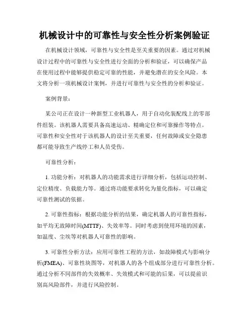 机械设计中的可靠性与安全性分析案例验证