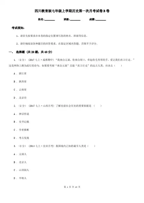 四川教育版七年级上学期历史第一次月考试卷B卷(模拟)