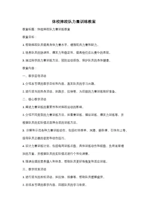 体校摔跤队力量训练教案
