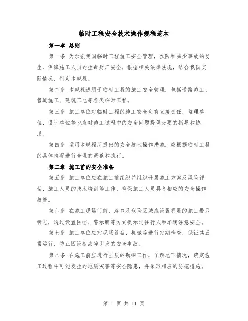 临时工程安全技术操作规程范本（4篇）