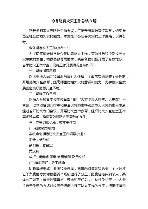今冬明春火灾工作总结3篇