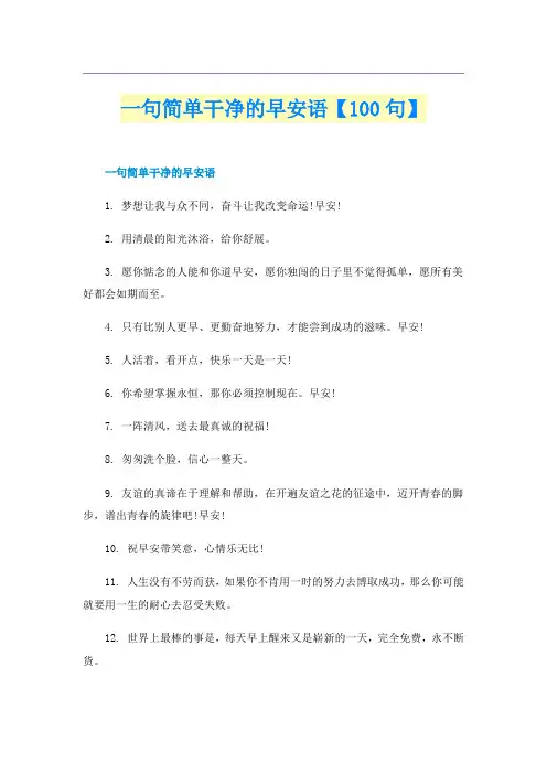 一句简单干净的早安语【100句】