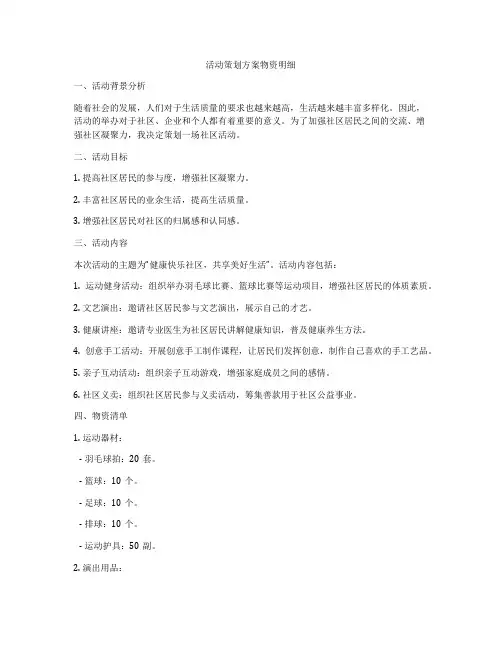 活动策划方案物资明细