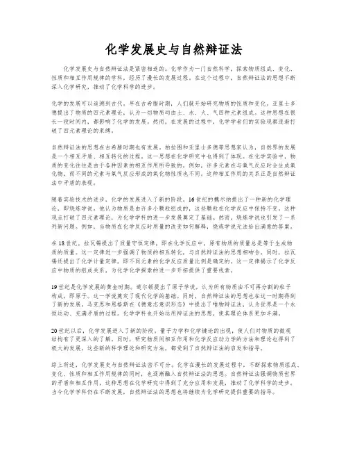 化学发展史与自然辩证法