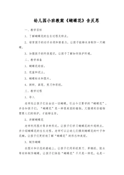 幼儿园小班教案《蝴蝶花》含反思