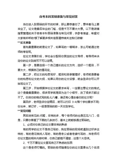 自考本科答辩准备与常见问答